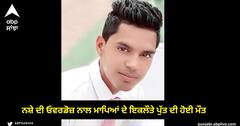ਨਸ਼ੇ ਨੇ ਉਜਾੜਿਆ ਇੱਕ ਹੋਰ ਘਰ, ਨਸ਼ੇ ਦੀ ਓਵਰਡੋਜ਼ ਨਾਲ ਮਾਪਿਆਂ ਦੇ ਇਕਲੌਤੇ ਪੁੱਤ ਦੀ ਹੋਈ ਮੌਤ