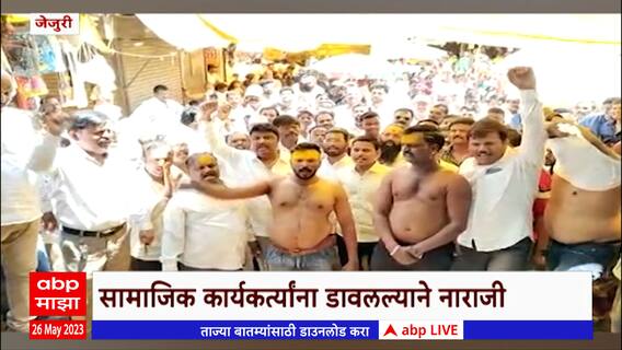 Jejuri Protest: नव्या विश्वस्तांंमध्ये सर्व जण बाहेरचे असल्यानं तीव्र विरोध