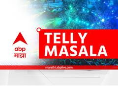 Maharashtra Television News : तुमच्या आवडत्या मालिकेमध्ये सध्या काय घडतंय? याबाबत जाणून घेऊयात...