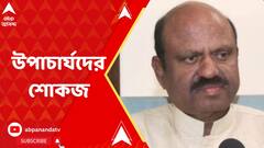 ৬ বিশ্ববিদ্যালয়ের উপাচার্যকে শোকজ রাজ্যপালের