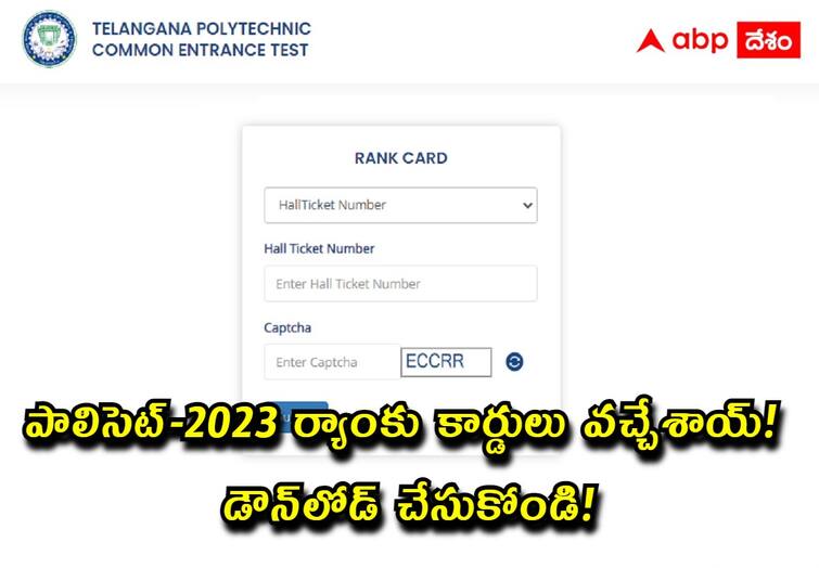 TS POLYCET 2023 Rank Cards Released, Download now TS POLYCET 2023 Rank Cards: పాలిసెట్-2023 ర్యాంకు కార్డులు వచ్చేశాయ్! డౌన్‌లోడ్ చేసుకోండి!