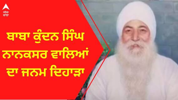 Baba Kundan Singh Nanaksar। ਬਾਬਾ ਕੁੰਦਨ ਸਿੰਘ ਨਾਨਕਸਰ ਵਾਲਿਆਂ ਦਾ ਜਨਮ ਦਿਹਾੜਾ