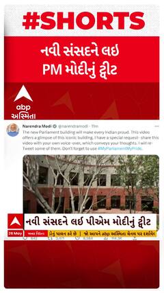 PM Modi Twit | વડાપ્રધાન નરેન્દ્ર મોદીએ નવા સંસદનો વીડિયો કર્યો શેર