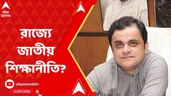 রাজ্যে জাতীয় শিক্ষানীতি প্রণয়ন? কথা বলবেন মুখ্যমন্ত্রীর সঙ্গে, জানালেন শিক্ষামন্ত্রী