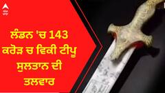 Tipu Sultan । ਲੰਡਨ 'ਚ 143 ਕਰੋੜ ਚ ਵਿਕੀ ਟੀਪੂ ਸੁਲਤਾਨ ਦੀ ਤਲਵਾਰ