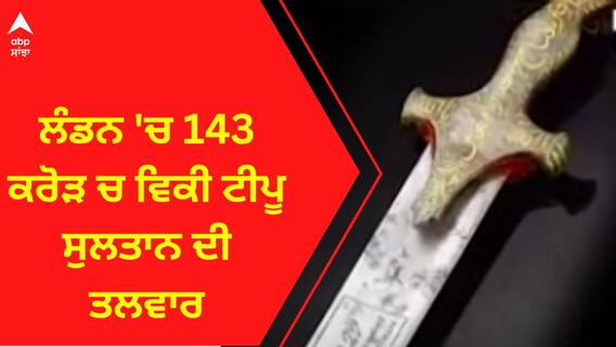 Tipu Sultan । ਲੰਡਨ 'ਚ 143 ਕਰੋੜ ਚ ਵਿਕੀ ਟੀਪੂ ਸੁਲਤਾਨ ਦੀ ਤਲਵਾਰ