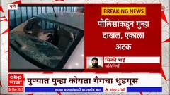 Pune Crime: पुण्यात पुन्हा कोयता गँगची दहशत