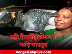 মন্ত্রী বীরবাহা হাঁসদার গাড়ি ভাঙচুর, ভেঙে চুরমার সামনের কাচ
