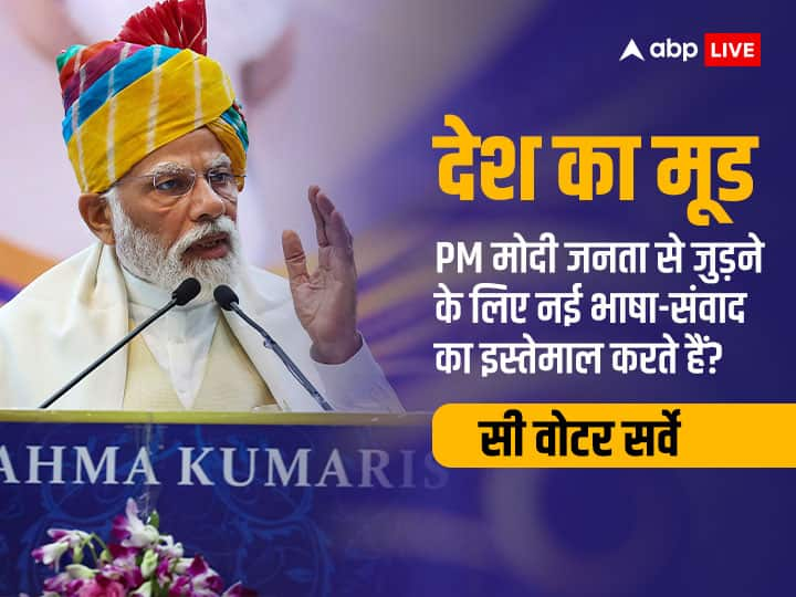 ABP News Cvoter Desh Ka Mood Survey Modi Govt 9 Years PM Modi uses Innovative Communication Skills to connect with People ABP CVoter Survey: क्या PM मोदी जनता से जुड़ने के लिए नए भाषा-संवाद का इस्तेमाल करते हैं? सर्वे में पब्लिक ने दिया ऐसा रिएक्शन