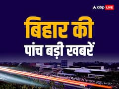 69वीं BPSC की प्रारंभिक परीक्षा के लिए नोटिस जारी, प्रेमिका ने की दारोगा से शादी | 5 बड़ी खबरें
