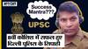 UPSC Result 2023: Delhi Police Constable ने 8th Attempt में निकाला यूपीएससी, क्या है सफलता का मंत्र?