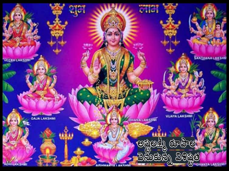 Goddess Lakshmi  Facts, Symbolism, Names of Asta Lakshmi, Know in Telugu Goddess Lakshmi : లక్ష్మీదేవికి 8 రూపాలు ఎందుకు, వాటి వెనుకున్న విశిష్టత ఏంటి!