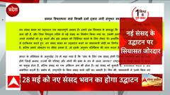 New Parliament House: नए संसद भवन के उद्घाटन को लेकर सियासत का पारा हाई, कैसे मिलेगा हल ?