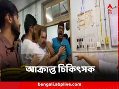 মুর্শিদাবাদ মেডিক্যাল কলেজে চিকিৎসকদের মারধর ও হেনস্থার অভিযোগ উঠল শাসক-নেতার বিরুদ্ধে