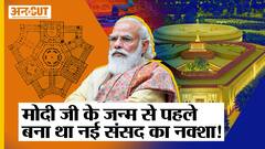 New Parliament Inauguration : Old Parliament से New Parliament तक के रोचक किस्से | Narendra Modi