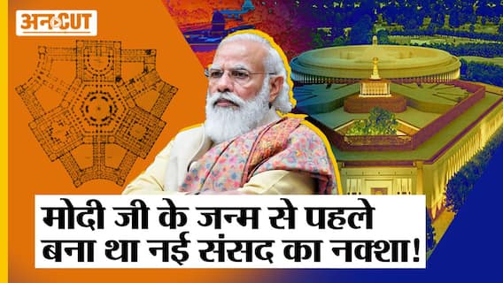 New Parliament Inauguration : Old Parliament से New Parliament तक के रोचक किस्से | Narendra Modi