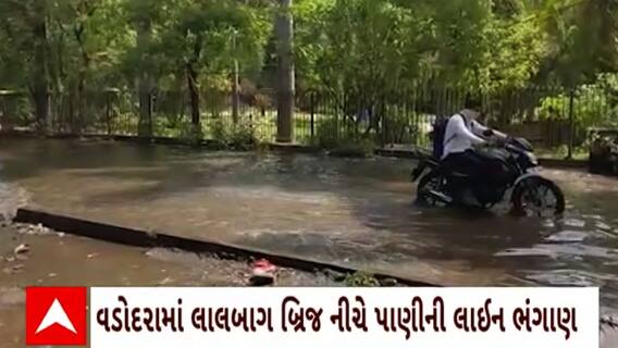 Vadodara News : વડોદરામાં લાલબાગ બ્રિજની નીચે પાણીની લાઇનમાં ભંગાણ