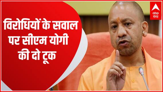 New Parliament House: नए संसद के उद्घाटन पर विपक्ष के मचाए बवाल पर CM Yogi का पलटवार