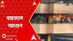 শ্যামনগরে বহুতলে আগুন, প্রাণ বাঁচাতে ছাদে আশ্রয়