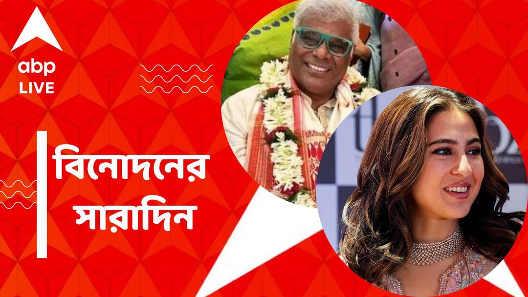 Top Entertainment News Today: Ashish Vidyarthi got marriaged Get to know top Entertainment news for the day which you can't miss, know in details Top Entertainment News Today: বিয়ে করলেন আশিস বিদ্যার্থী, কলকাতায় সারা আলি খান, বিনোদনের সারাদিন