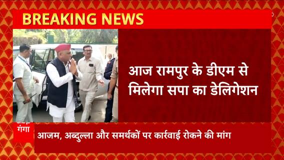 अखिलेश के निर्देश पर आज Rampur के डीएम से मिलने जा रहा है सपा डेलिगेशन, ये है वजह