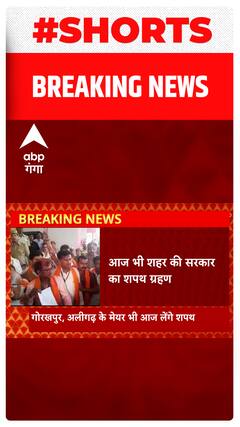 शहर की सरकार का आज भी शपथ ग्रहण समारोह, सरकार के मंत्री अपने प्रभार वाले जिलों में रहेंगे मौजूद