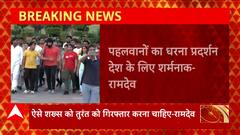 Wrestlers Protest : 'पहलवानों का धरना प्रदर्शन देश के लिए शर्मनाक' - Baba Ramdev का बड़ा बयान