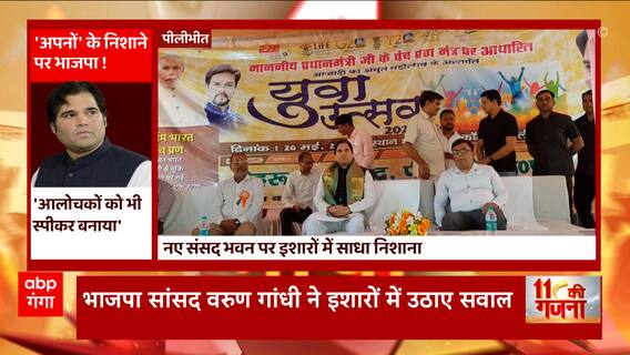 नए संसद भवन के उद्धाट्न पर BJP सांसद Varun Gandhi ने भाजपा पर उठाए सवाल, जानिए क्या है मामला ?