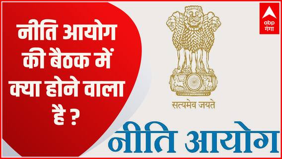 PM Modi की अध्यक्षता Delhi में हो रही नीति आयोग की बैठक में क्या होने वाला है?