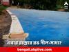 Blue-White Road: রাজ্যে এবার রাস্তার রঙ নীল-সাদা? পঞ্চায়েত ভোটের আগে নয়া তরজা