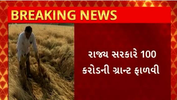 Agricultural Assistance : માર્ચમાં થયેલા માવઠાની જાહેર થયેલ સહાય ચૂકવવાનું શરુ