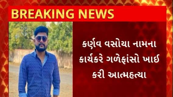 Bhavnagar Suicide : ભાવનગરના ભાજપ યુવા મોરચાના કાર્યકર કર્ણવ વસોયાએ કરી આત્મહત્યા