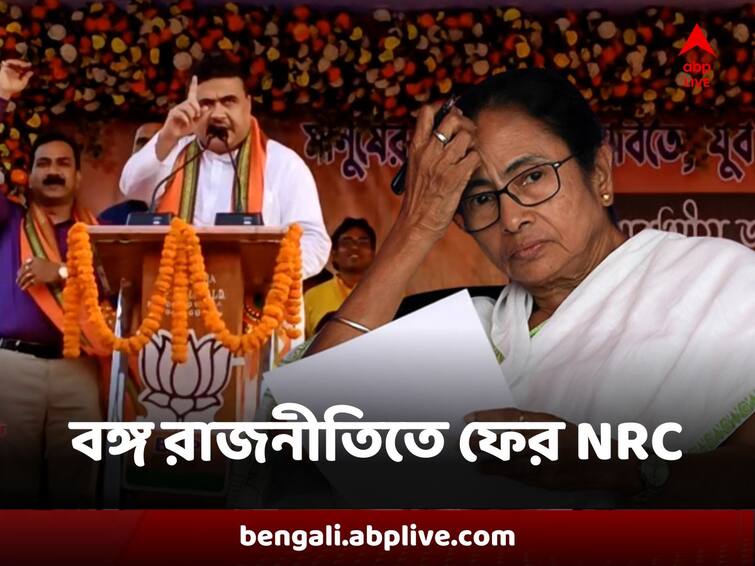 West Bengal NRC Issue Resurfaced Mamata Banerjee Suvendu Adhikari comments before Panchayat Election NRC : পঞ্চায়েত ভোটের দিন ঘোষণার আগেই বঙ্গ রাজনীতিতে ফের 'এনআরসি', আক্রমণ মমতার, পাল্টা শুভেন্দুর