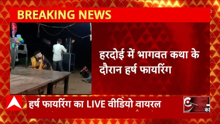 Breaking News: During the Bhagwat Katha in Hardoi, the young man fired harshly, the police engaged in the investigation.  UP News