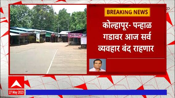 Kolhapur : पन्हाळ गडावर आज सर्व व्यवहार बंद राहणार