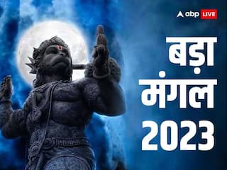 Bada Mangal 2023: 30 मई को आखिरी बड़ा मंगल, हनुमान जी के ये उपाय दिलाएंगे अनगनित लाभ
