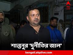 কালো টাকা সাদা করার একাধিক কৌশল, কীভাবে দুর্নীতির জাল বিস্তার করেছিলেন শান্তনু?