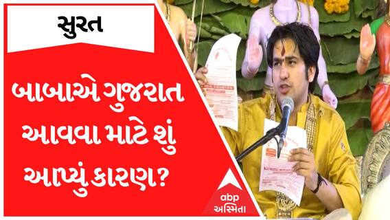 ગુજરાત આવવા માટે Baba Bagheshwar એ શું આપ્યું મોટું કારણ?, સાંભળો આ વીડિયોમાં