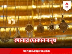 ব্যারাকপুরে খুনের প্রতিবাদে আজ ব্যারাকপুর ও পলতায় 'সোনার দোকান বন‍্ধ'