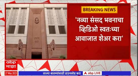 PM Modi Tweet : नव्या संसद भवनाचा व्हिडिओ स्वत:च्या आवाजात शेअर करा, मोदींचं भारतीयांना आवाहन