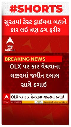 OLX Car : સુરતમાં ટેસ્ટ ડ્રાઈવના બહાને કાર લઈને 3 ઠગ થયા ફરાર