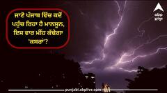 Punjab Weather: ਜਾਣੋ ਪੰਜਾਬ ਵਿੱਚ ਕਦੋਂ ਪਹੁੰਚ ਰਿਹਾ ਹੈ ਮਾਨਸੂਨ, ਇਸ ਵਾਰ ਮੀਂਹ ਕੱਢੇਗਾ 'ਕਸਰਾਂ'?