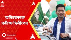 কনভয়ে হামলার নেপথ্যে বিজেপির হাত দেখছেন অভিষেক, কটাক্ষ দিলীপের