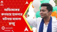 Abhishek Banerjee: অভিষেকের কনভয়ে হামলার ঘটনায় স্বতঃপ্রণোদিত মামলা রুজু করল ঝাড়গ্রাম জেলা পুলিশ
