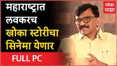Sanjay Raut Full PC : महाराष्ट्रात लवकरच खोका स्टोरीचा सिनेमा येणार : संजय राऊत