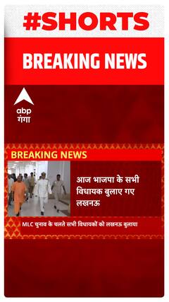 Lucknow में MLC चुनाव को लेकर BJP की बैठक, सभी विधायकों को बुलाया । Abp Ganga Shorts