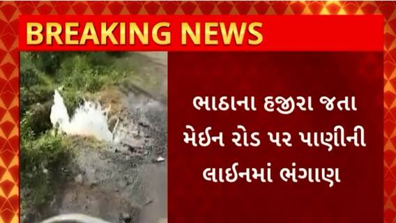 Surat News : સુરતમાં પાલિકાની પાણીની લાઈનમાં છેલ્લા 3 દિવસથી થયેલ ભંગાણ હજુ સુધી નથી થયું સરખું