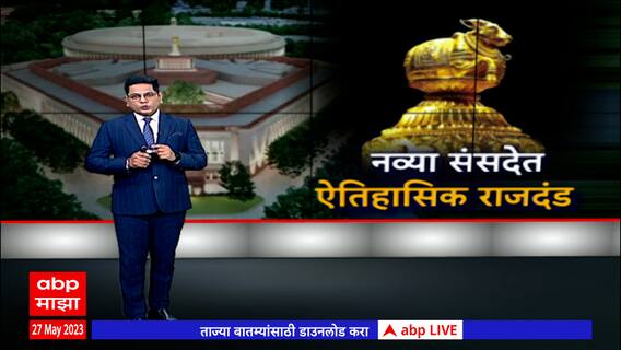 Sengol Special Report : नव्या संसदेत ऐतिहासिक 'राजदंड', काय आहे सेंगोल?