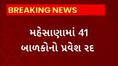 Mehsana News : મેહસાણામાં ધોરણ 1 માટે ખોટી રીત પ્રવેશ હેઠળ 41 બાળકોનો પ્રવેશ રદ કરાયો