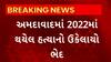 Ahmedabad : અમદાવાદમાં 2022માં થયેલ હત્યામાં સુરતના ભુવા અને તેના ભાઈ સાહિત 8ની ધરપકડ